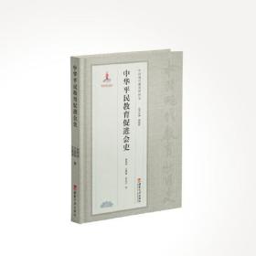 中华平民教育促进会史