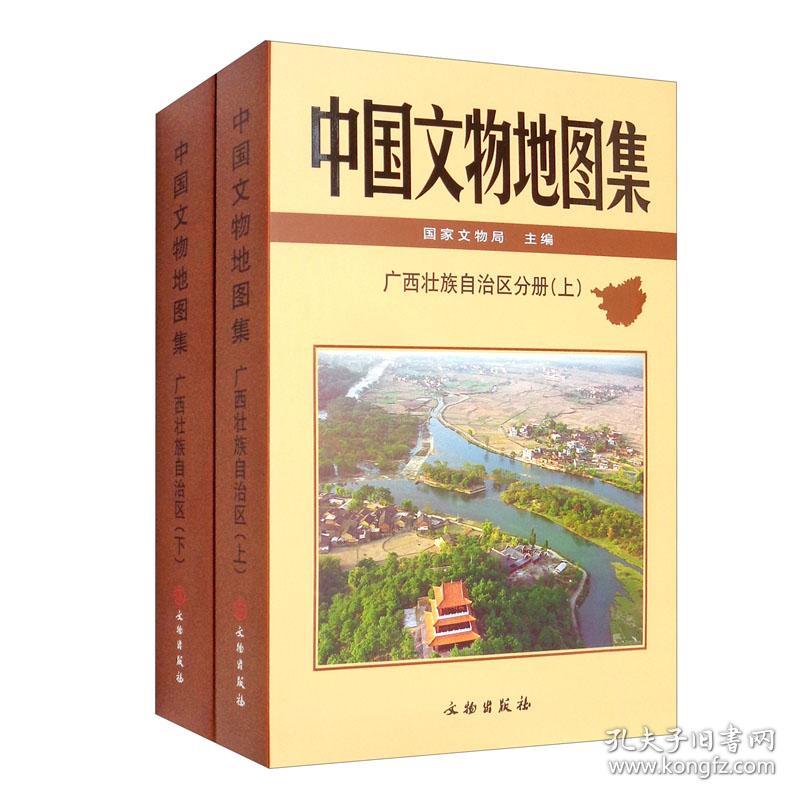 中国文物地图集 广西壮族自治区分册(全2册)