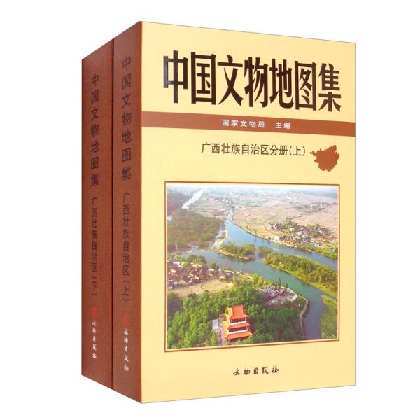 中国文物地图集 广西壮族自治区分册(全2册)