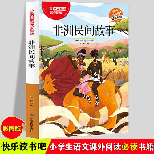 D儿童文学经典起点阅读：非洲民间故事[四色]