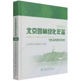 北京园林绿化年鉴(2020)(精)