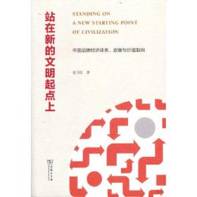 站在新的文明起点上——中国品牌经济体系、政策与价值取向