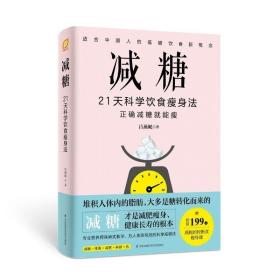 减糖：21天科学饮食瘦身法