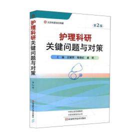 名医世纪 护理科研关键问题与对策 第2版