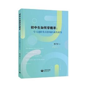 初中生如何学概率:学习进阶及其影响因素的视角