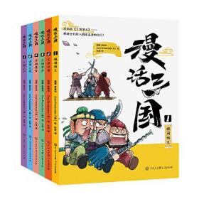 漫画三国（共6册）9787520210935