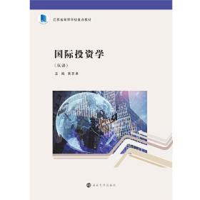 国际投资学：双语