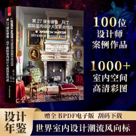 第27届安德鲁·马丁国际室内设计大奖获奖作品 室内设计界的奥斯卡 全球室内设计师获奖案例集锦室内设计装修公司软装配色风格参考案例书