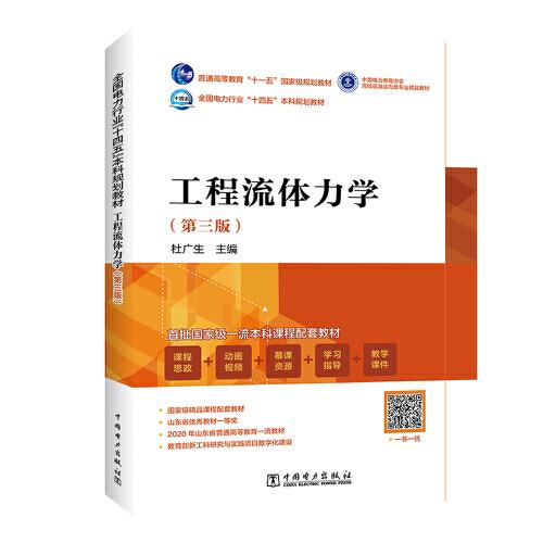 全国电力行业“十四五”教材 “十一五”国家级规划教材 工程流体力学（第三版）