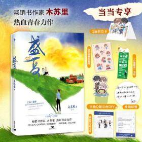 盛夏（印特签版）：Q版折立卡，畅销书作家木苏里热血青春力作！制冷机江添×小少爷盛望！新增超肥万字番外：旅人和习惯