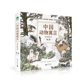 中国动物寓言系列图画书第一辑（全8册）