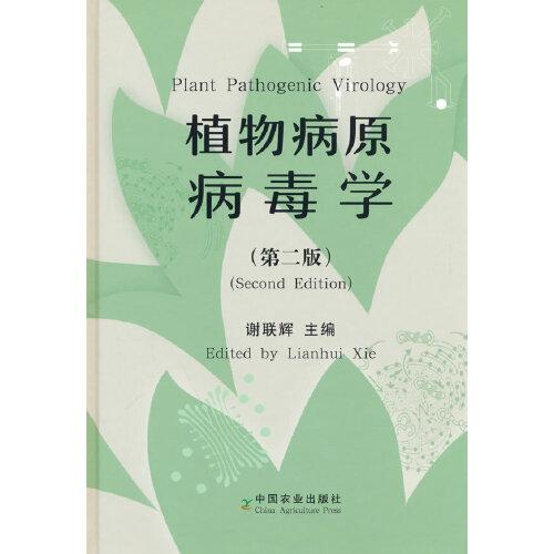 植物病原病毒学