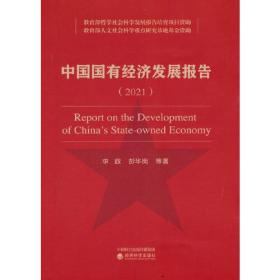 中国国有经济发展报告（2021）
