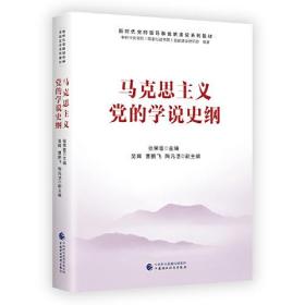 新书--新时代党的领导和党的建设系列教材：马克思主义党的学说史纲