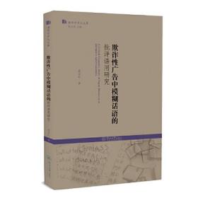 欺诈性广告中模糊话语的批评语用研究