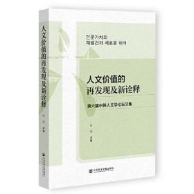 人文价值的再发现及新诠释;第六届中韩人文学论坛文集
