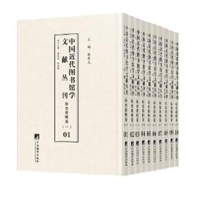 中国近代图书馆学文献丛刊·历史资料卷（一）