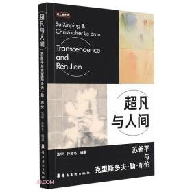 超凡与人间/纸上美术馆