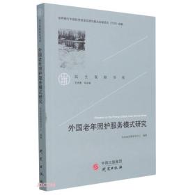 民生保障书系：外国老年照护服务模式研究