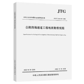 公路跨海通道工程地质勘察规程（JTG/T 3221-04—2022）