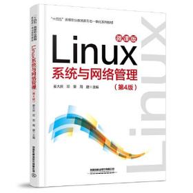 Linx系统与网络管理（第4版）9787113286064