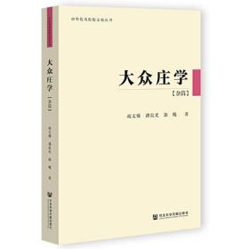 中华优秀传统文化丛书：大众庄学（杂篇）