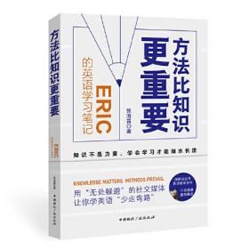 方法比知识更重要: Eric的英语学习笔记