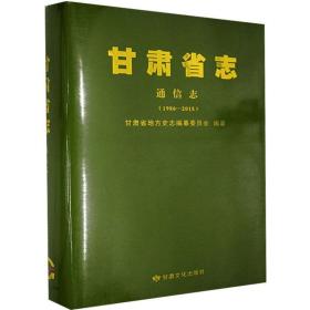 甘肃省志·通信志（1986—2015）