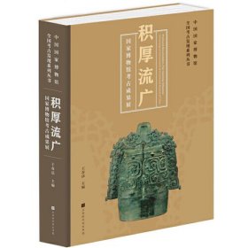 积厚流广：国家博物馆考古成果展