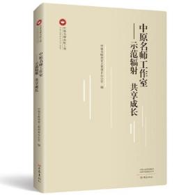 中原名师工作室：示范辐射 共享成长