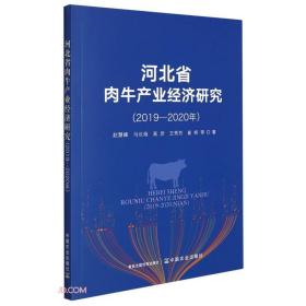 河北省肉牛产业经济研究（2019—2020年）