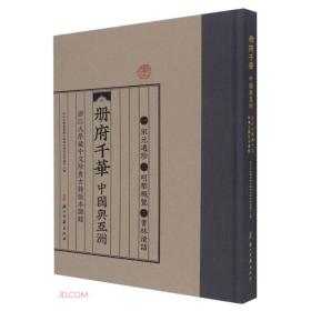 册府千华(中国与亚洲浙江大学藏中文珍贵古籍版本图录)(精)