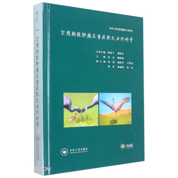 实用胸腺肿瘤及重症肌无力外科学(精)/AME外科系列图书