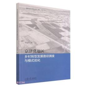 京津冀地区乡村转型发展路径测度与模式优化