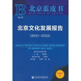 北京蓝皮书：北京文化发展报告（2021-2022）