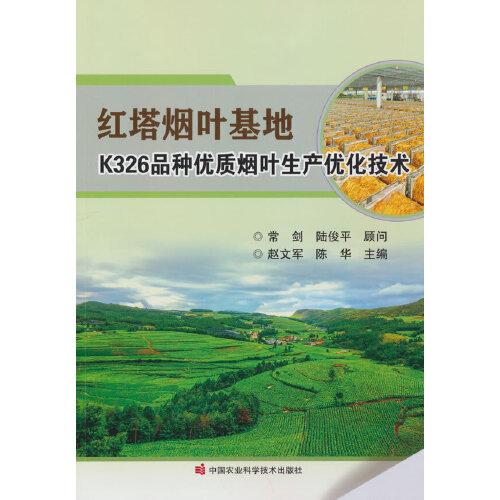 红塔烟叶基地K326品种优质烟叶生产优化技术