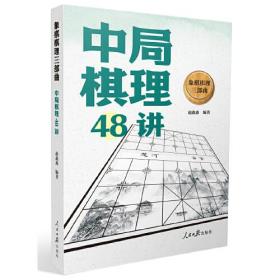 象棋棋理三部曲 中局棋理48讲（