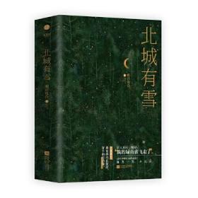 《北城有雪》畅销人气作者 明开夜合 晋江2021年言情金榜TOP级高干文、抖音热推