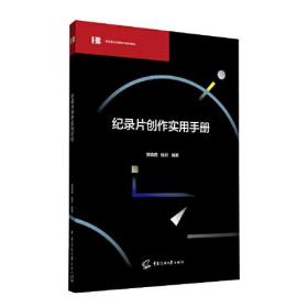 I-3-3/纪录片创作实用手册 9787565730368