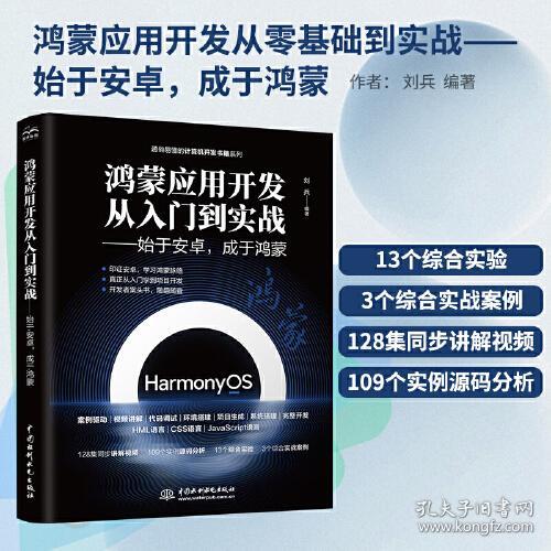 正版二手 鸿蒙应用开发从零基础到实战--始于安卓成于鸿蒙(视频案例应用版)通俗易懂的计算机开