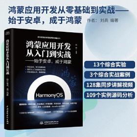 鸿蒙应用开发从零基础到实战——始于安卓，成于鸿蒙（视频·案例·应用版）