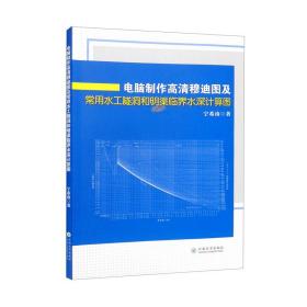 电脑制作高清穆迪图及常用水工隧洞和明渠临界水深计算图