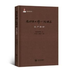 长沙马王堆一号汉墓古尸保护（16开精装 全1册）