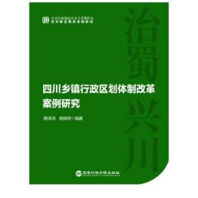 四川乡镇行政区划体制改革案例研