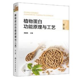 植物蛋白功能原理与工艺（第二版 ）