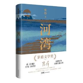 河湾（张炜沉潜五年，全新长篇力作。一部当代生活的告别之书与重建之书，更现实版的《瓦尔登湖》。人这一辈子就像一条河，到时候就得拐弯）