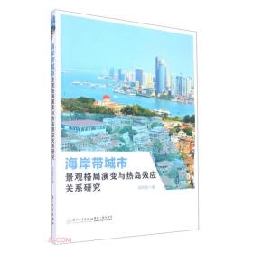 海岸带城市景观格局演变与热岛效应关系研究