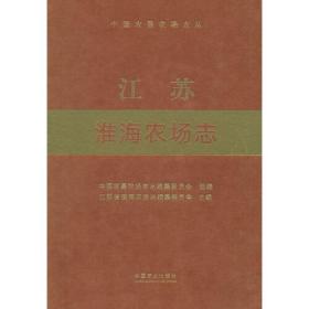 江苏淮海农场志中国农垦农场志丛(16开平装 全1册)