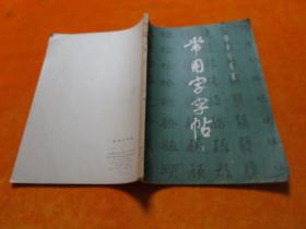 常用字字帖（三）