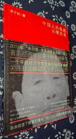 中国人的焦虑从哪里来：论财富与地位的不平等   茅于轼著  签名本